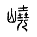 嶢 嶢