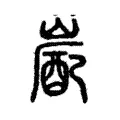 嶏 嶏