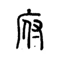 府 府