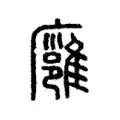 廱 廱