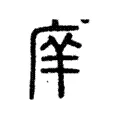 庠 庠