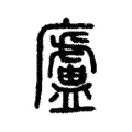 廬 廬