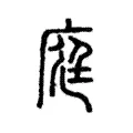 庭 庭