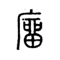 𢊺 𢊺