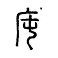 庉 庉