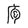 庖 庖