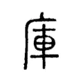 庫 庫