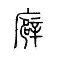 廦 廦