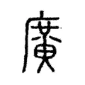 廣 廣