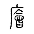 廥 廥