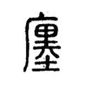 廛 廛