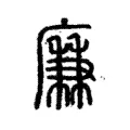 𢋯 𢋯