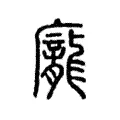 龐 龐
