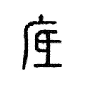 底 底