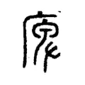 庳 庳