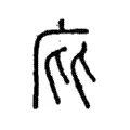 庇 庇