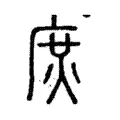 𢉙 𢉙