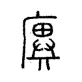 廙 廙