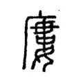 廔 廔
