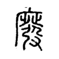 廢 廢