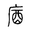 庮 庮