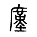 𢋓 𢋓