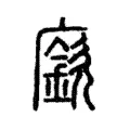 廞