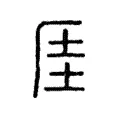 厓 厓