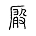 𠪘 𠪘