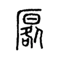 厬 厬