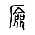 厱 厱