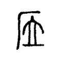 㕇
