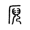 𠩫