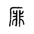 厞 厞