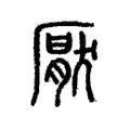 厭 厭