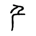 厃 厃