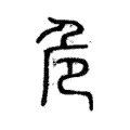 危 危