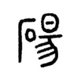 碭 碭