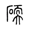 碝 碝