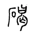 𡂶