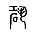 𥒽