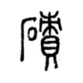 磧 磧