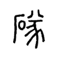 䃍