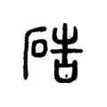 硞 硞
