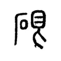 𥓀 𥓀