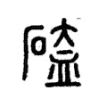 𥔐 𥔐