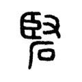 硻 硻