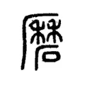 磿 磿