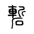 磛