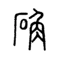 𥔳 𥔳